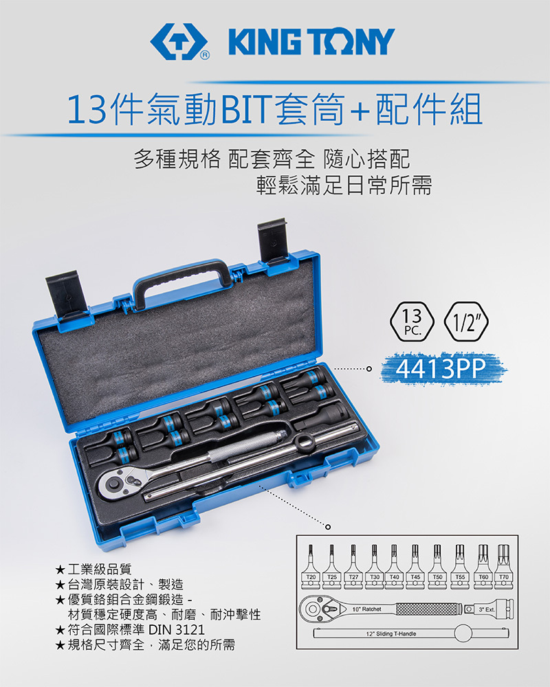 KING TONY 金統立｜四分 1/2" 氣動星型凸套筒組 4分氣動凸星型套筒板手 13件組｜4413PP