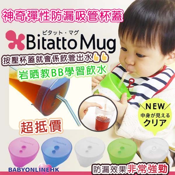 Bitatto Mug 神奇彈性防漏吸管杯蓋 (顏色隨機)