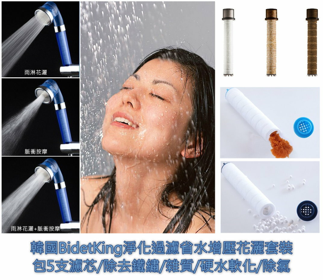韓國BidetKing淨化過濾省水增壓花灑套裝(包5支濾芯)(除去鐵繡/雜質/硬水軟化/除氯)