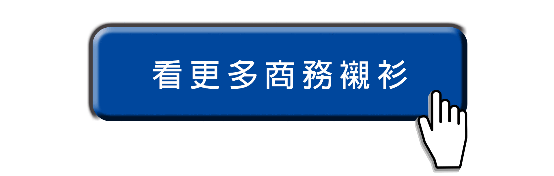 看所有的商務襯衫點這裡
