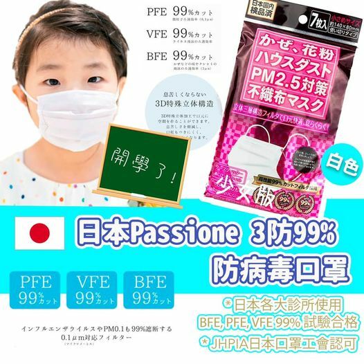 日本Passione口罩 7片裝x3包