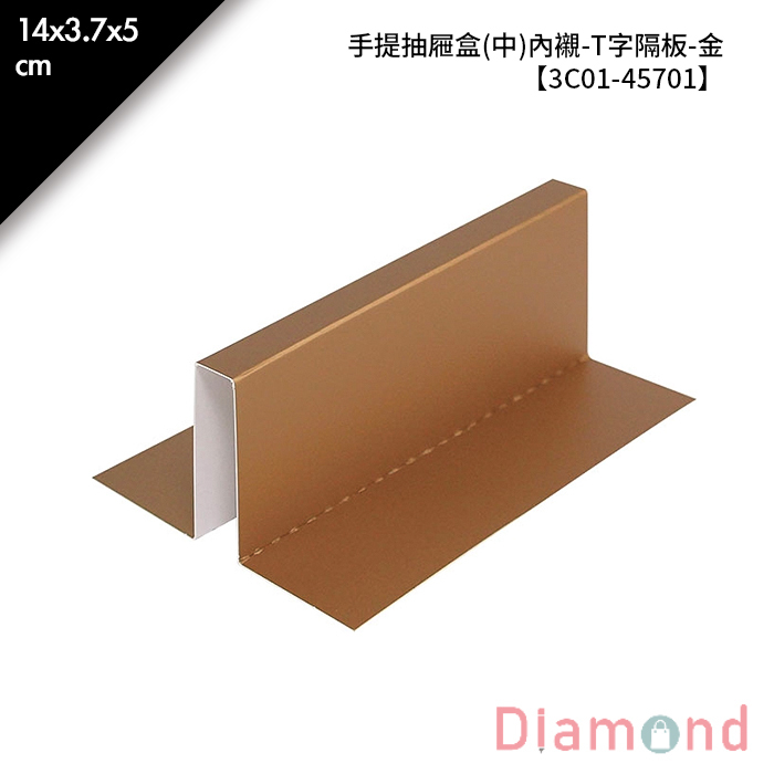 手提禮盒 抽屜型(中)內襯-T字隔板-金 10入/包 14*3.7*5cm【3C01-45701】