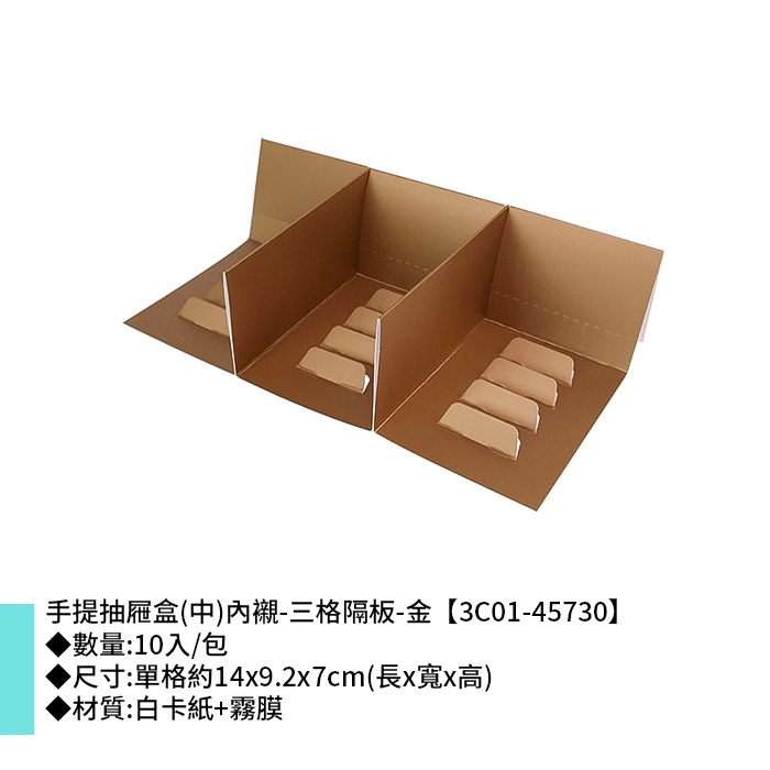 手提禮盒 抽屜型(中)內襯-三格隔板-金 10入/包 14*9.2*7cm【3C01-45730】
