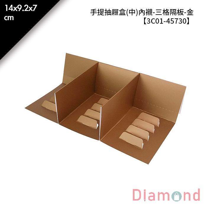 手提禮盒 抽屜型(中)內襯-三格隔板-金 10入/包 14*9.2*7cm【3C01-45730】