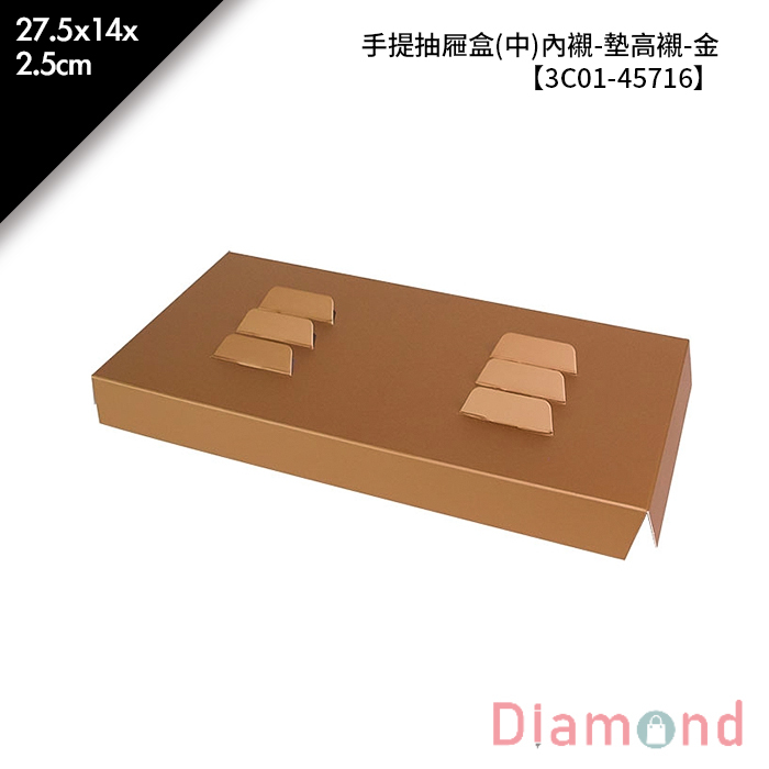 手提禮盒 抽屜型(中)內襯-墊高襯-金 10入/包 27.5*14*2.5cm【3C01-45716】