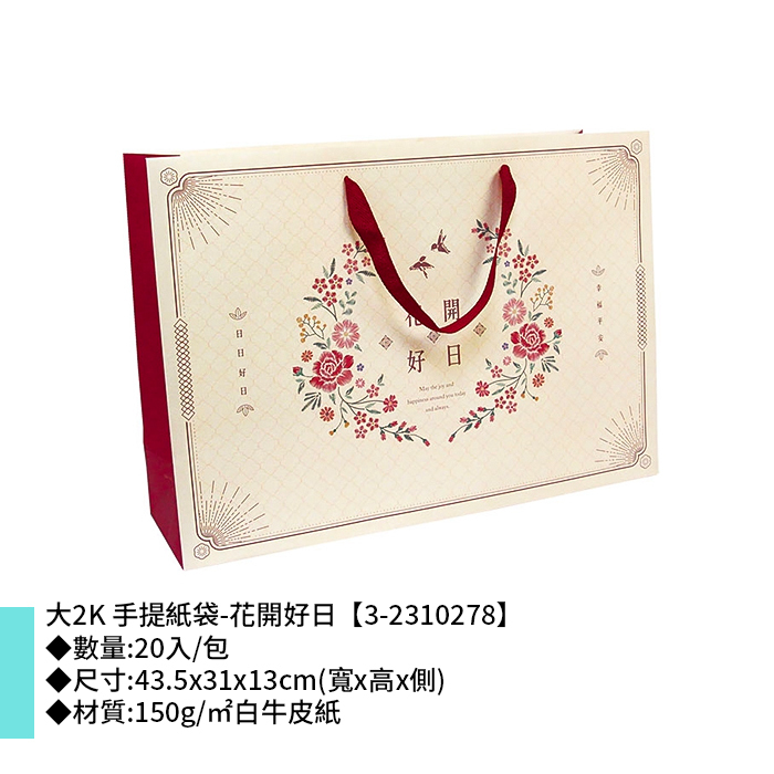 大2K 手提紙袋-花開好日 20入/包 43.5*31*13cm【3-2310278】