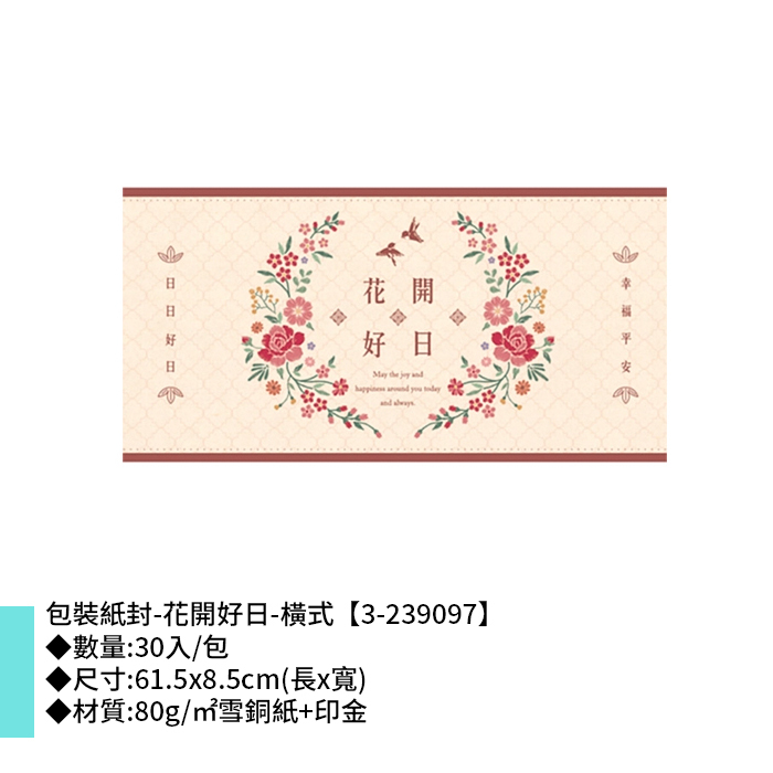包裝紙封/腰封-花開好日-橫式 30入/包 61.5*8.5cm【3-239097】