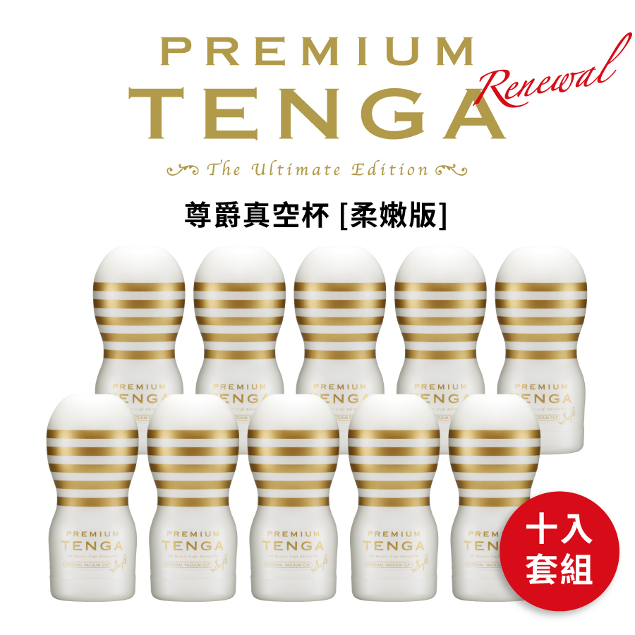PREMIUM TENGA 尊爵真空杯 [柔嫩版] 10入套組