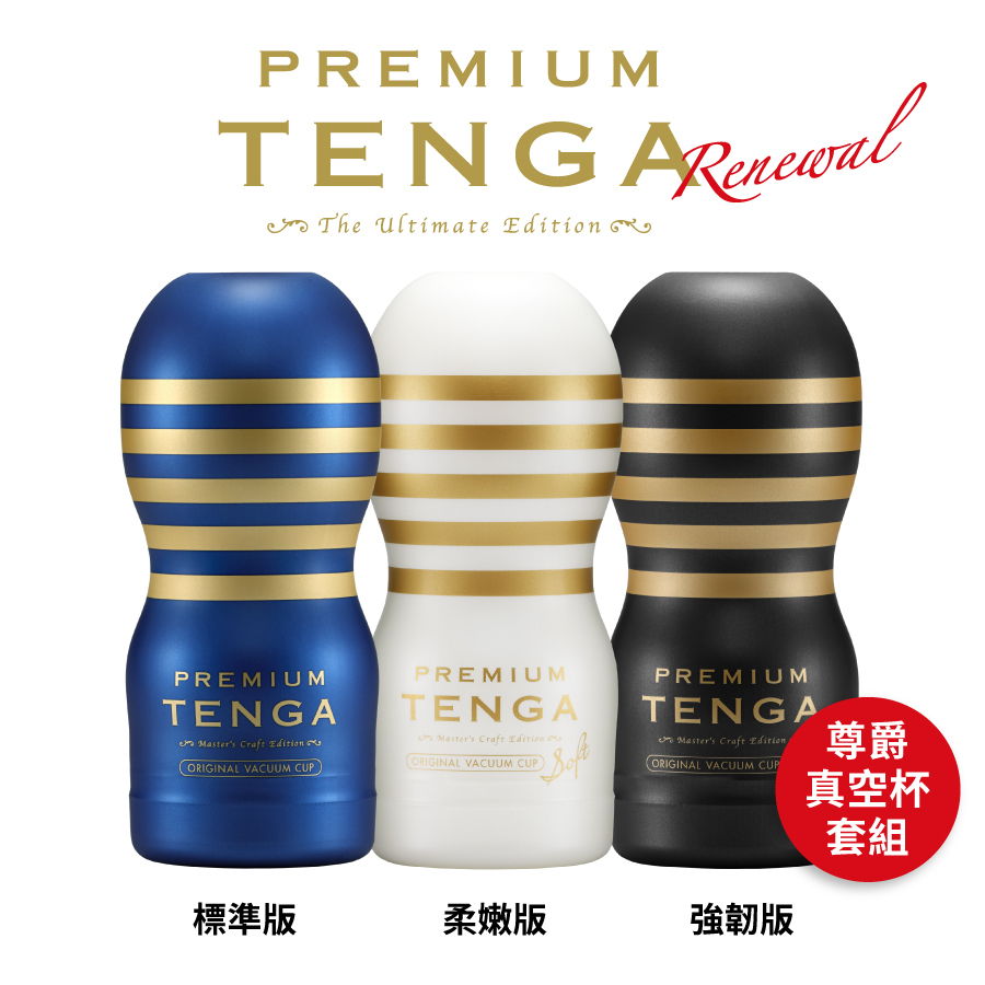 PREMIUM TENGA 尊爵真空杯 3入套組