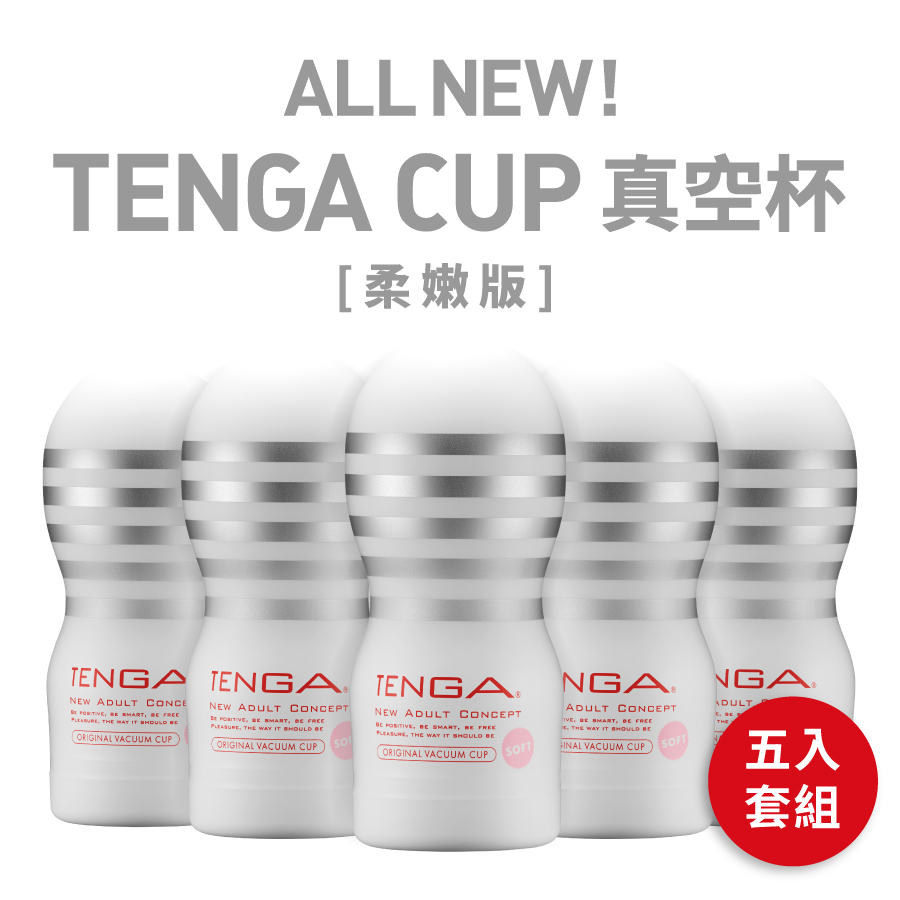 TENGA CUP 真空杯 [柔嫩版] 5入套組