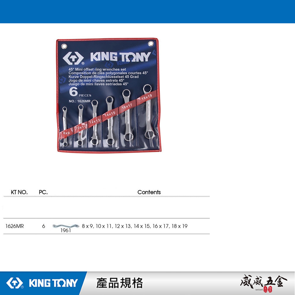 KING TONY 金統立 台灣製｜45°雙梅扳手組 45度板手 薄壁梅花端雙頭梅花板手5支組｜1626MR