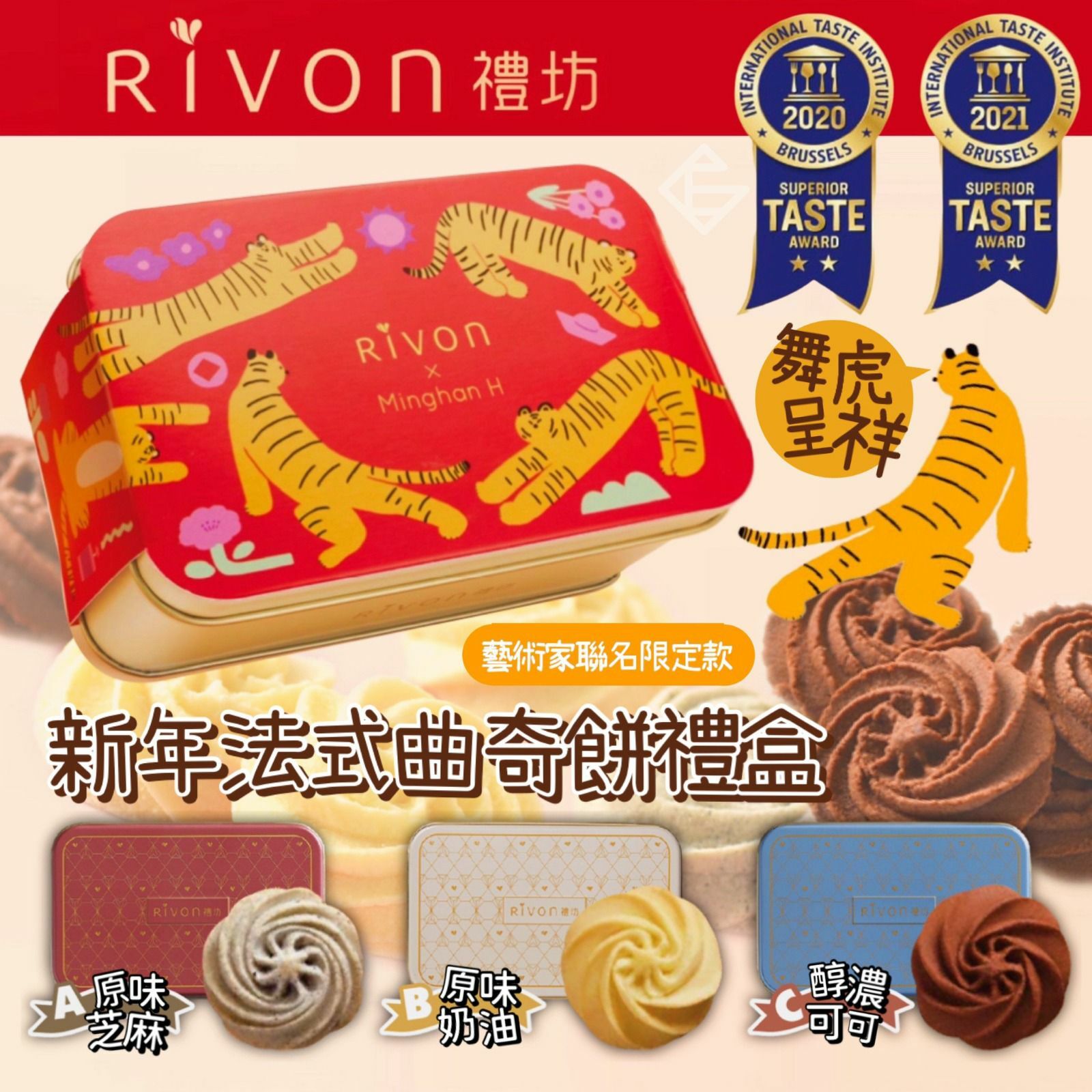 Rivon禮坊舞虎呈祥法式曲奇餅禮盒