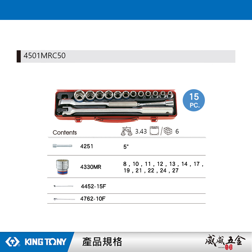 KING TONY 金統立｜8-27mm 四分 1/2"六角套筒組15件式 4分棘輪板手｜4501MRC50｜台灣製｜公司貨