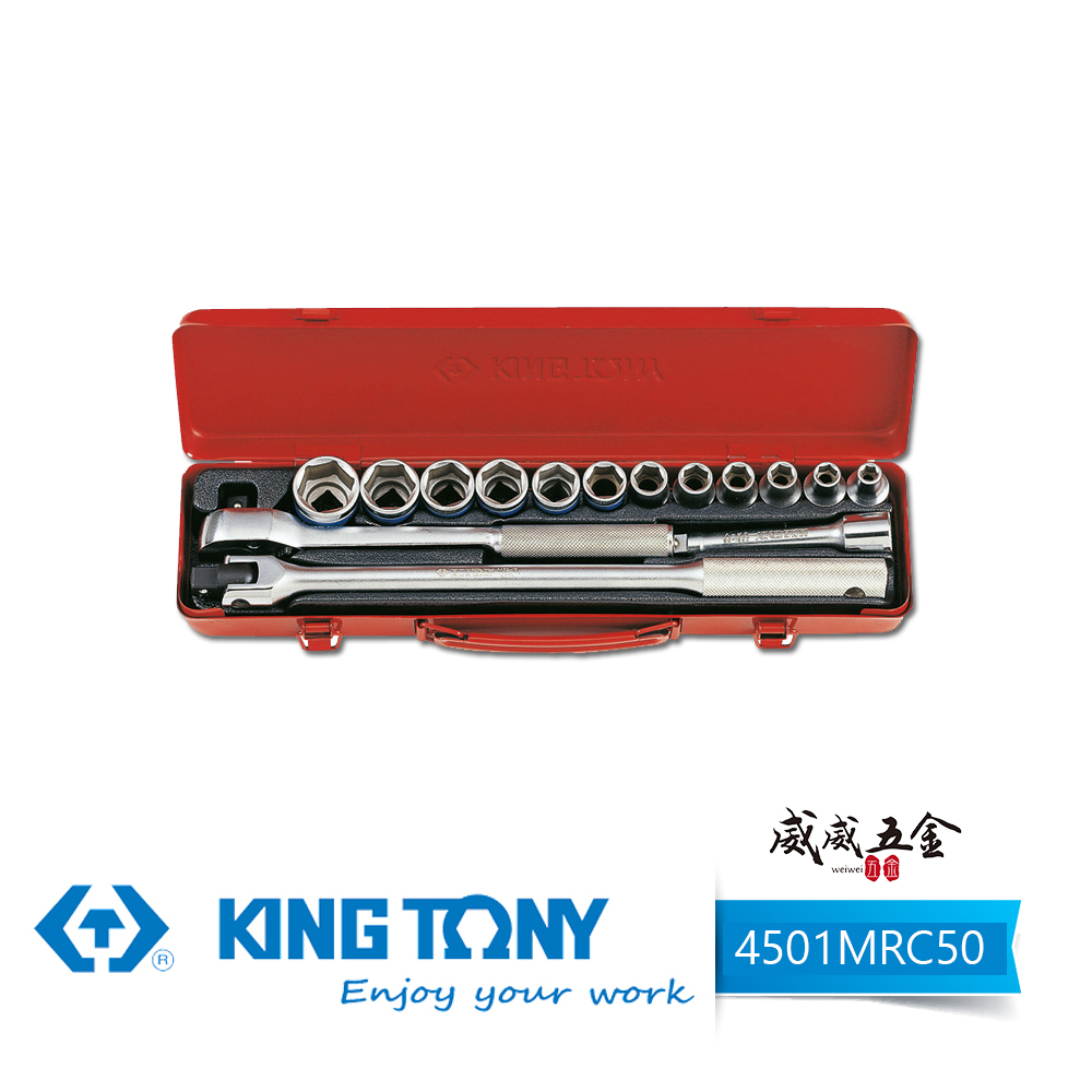 KING TONY 金統立｜8-27mm 四分 1/2"六角套筒組15件式 4分棘輪板手｜4501MRC50｜台灣製｜公司貨