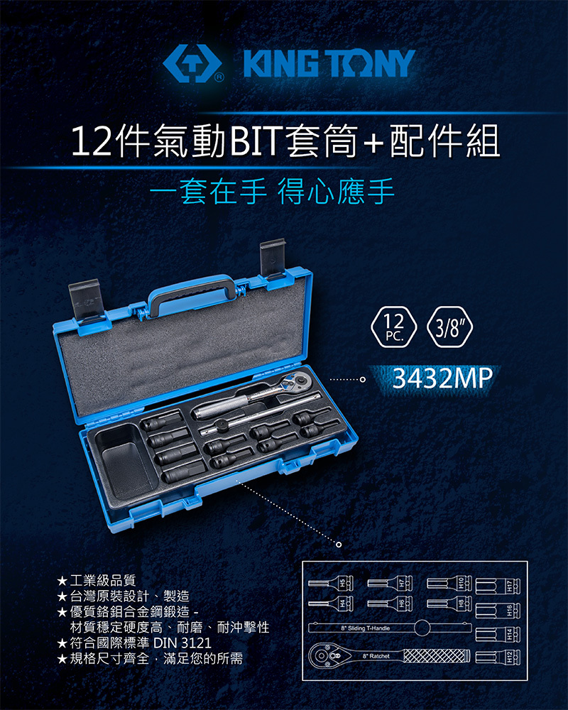 KING TONY 金統立｜三分 3/8" 氣動凸六角套筒組 3分氣動凸六角套筒板手 12件組｜3432MP
