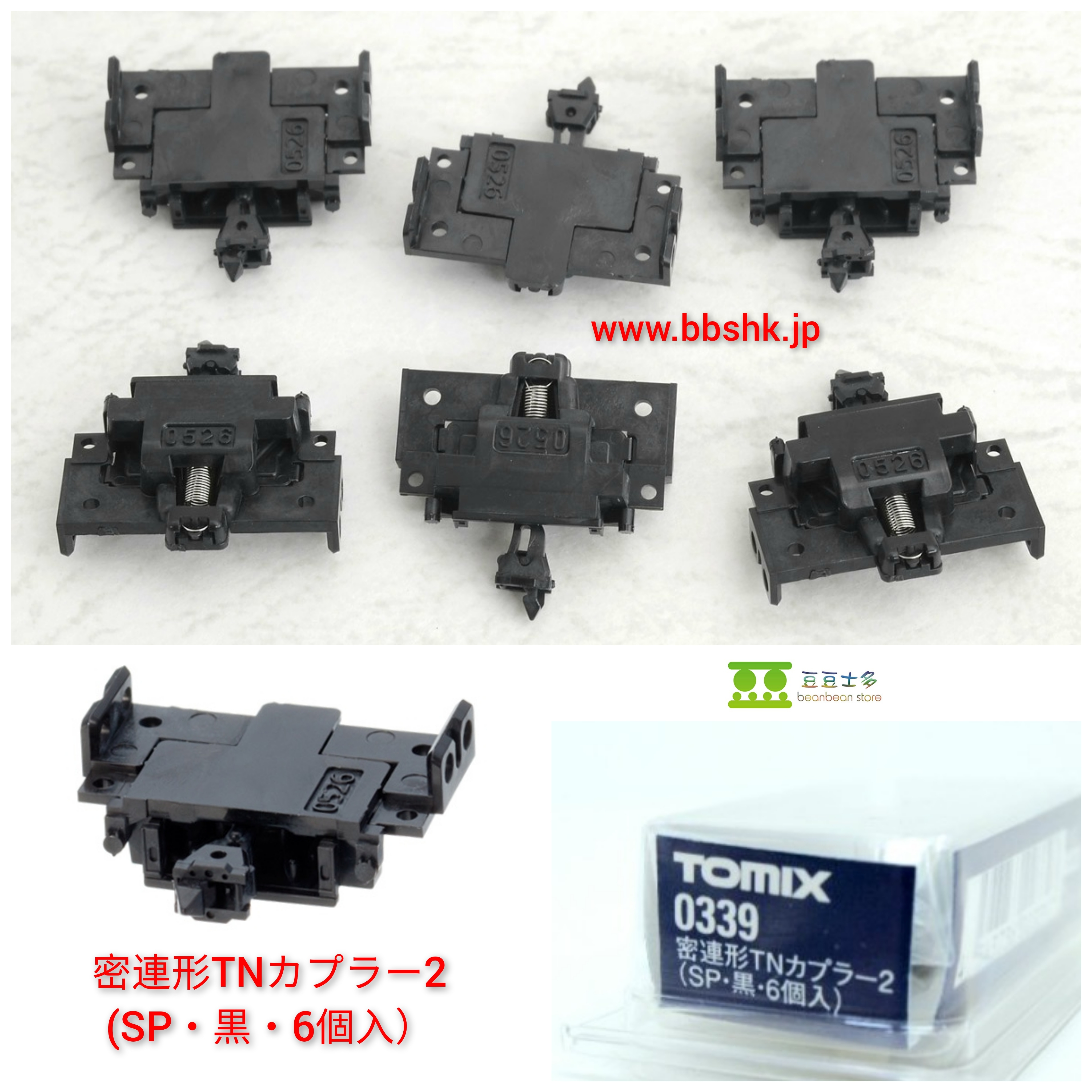 TOMIX 0339 密連形TNカプラー2 (SP・黒・6個入)