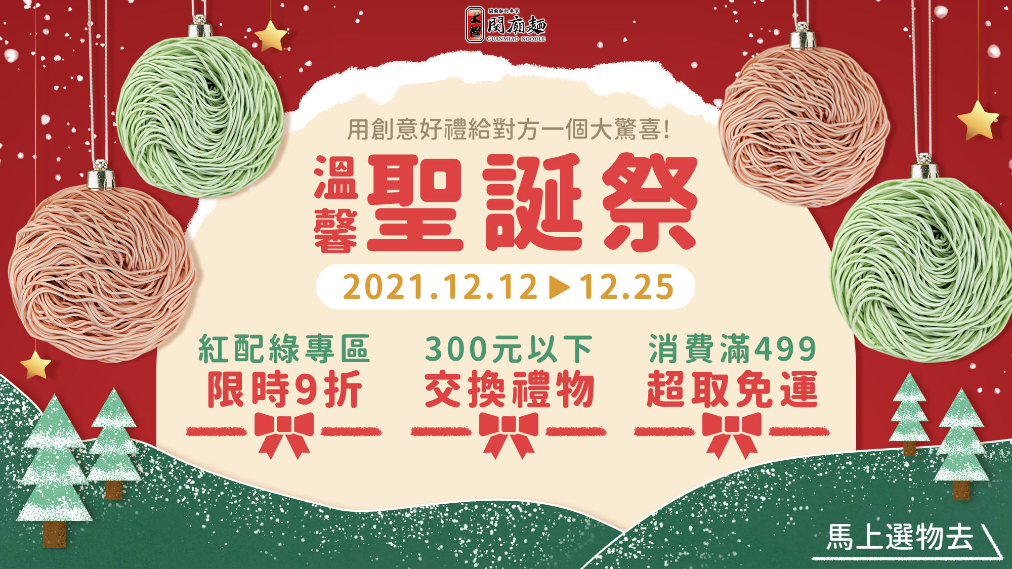 上智關廟麵 - 溫馨聖誕祭 - 活動內容：紅配綠專區限時9折、300元以下交換禮物專區、消費滿499元享超取免運優惠
