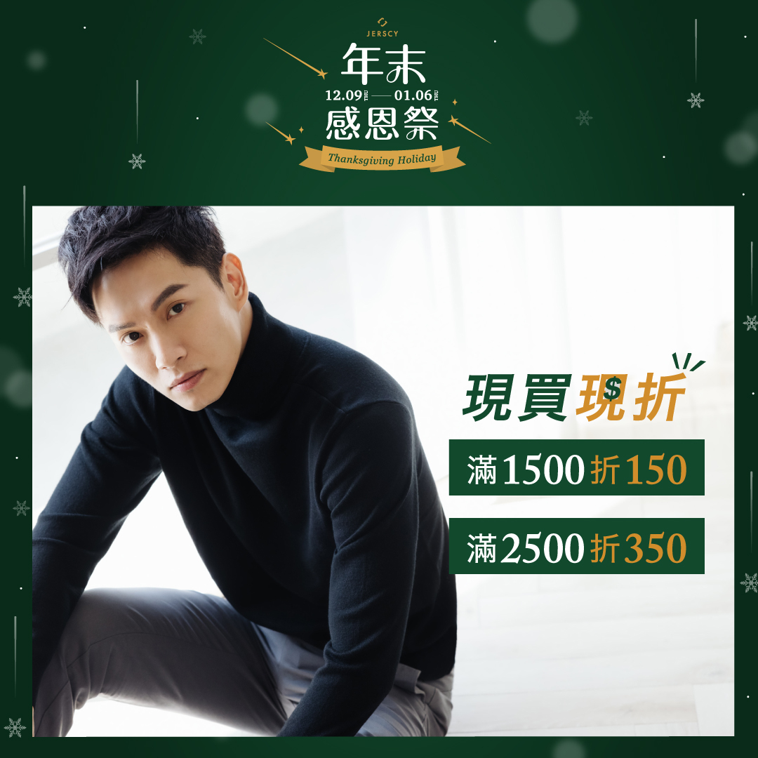 現買現折,滿1500折150,滿2500折350