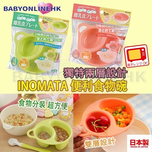 INOMATA 兩層便利食物碗