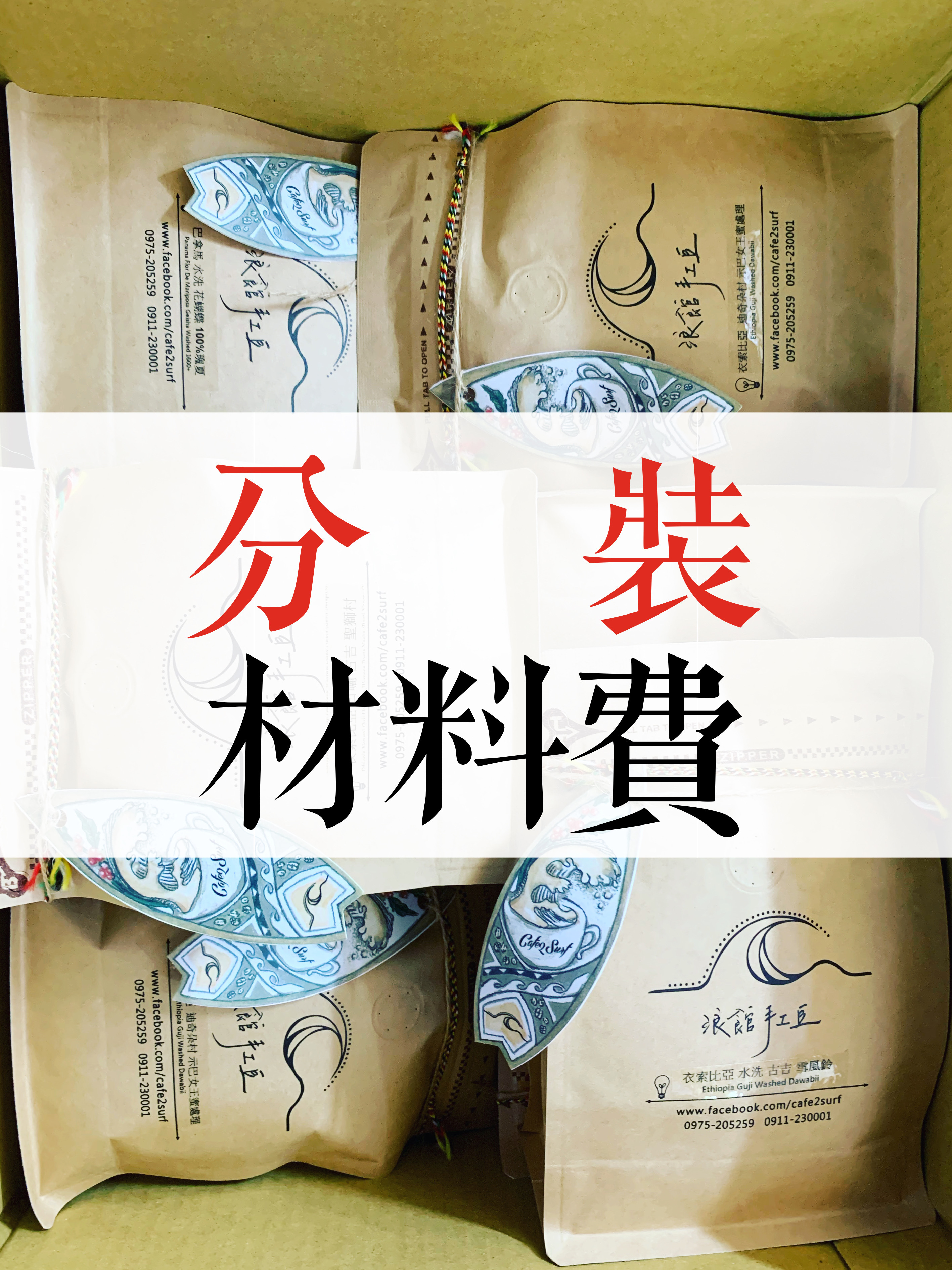 分裝咖啡豆 材料費