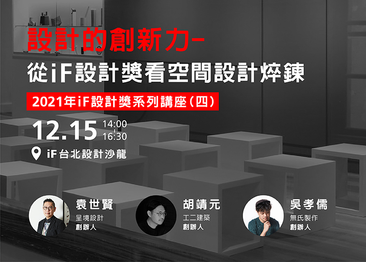 在台灣獲獎作品宣傳活動的最後一場講座中，我們將邀請到三位2021年iF設計獎室內設計項目獲獎者，討論旅店設計、公共空間，以及策展與品牌空間等議題，講座將於12月15日於iF台北設計沙龍開講，儘速報名！