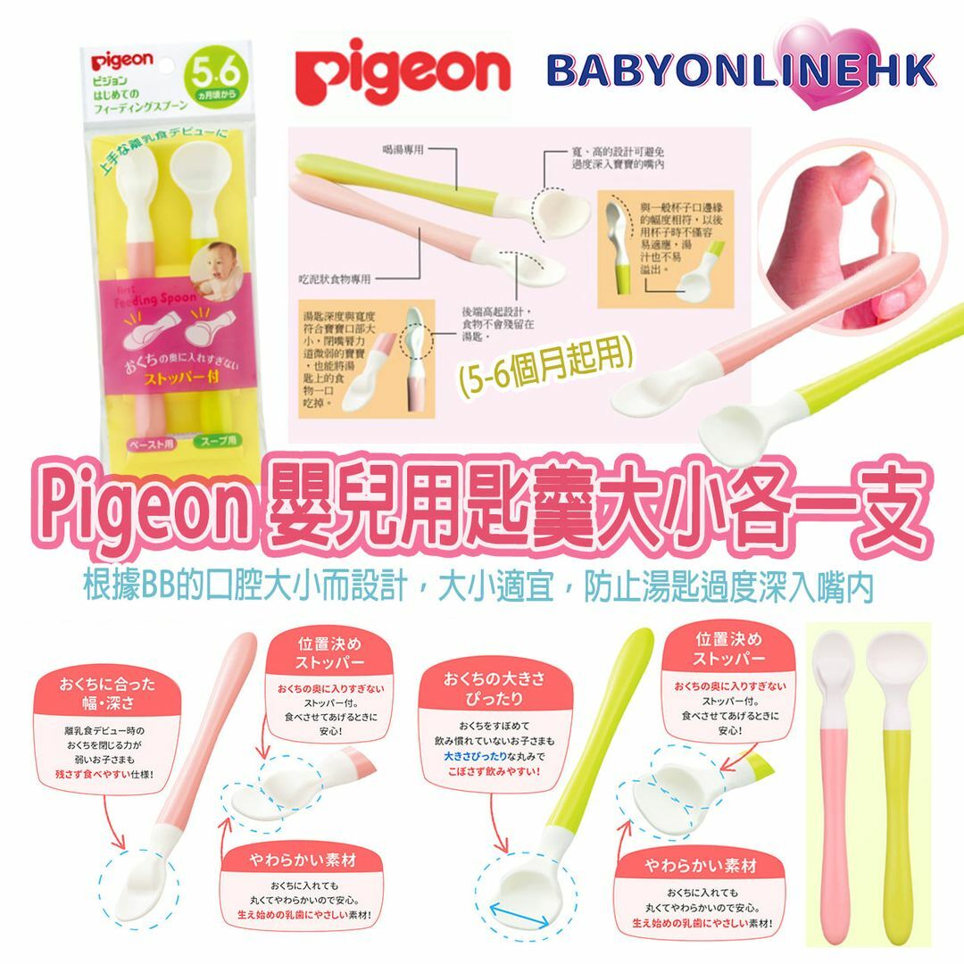 Pigeon 嬰兒用匙羹大小各一支 (配合嬰兒口型設計) (5-6個月起用)