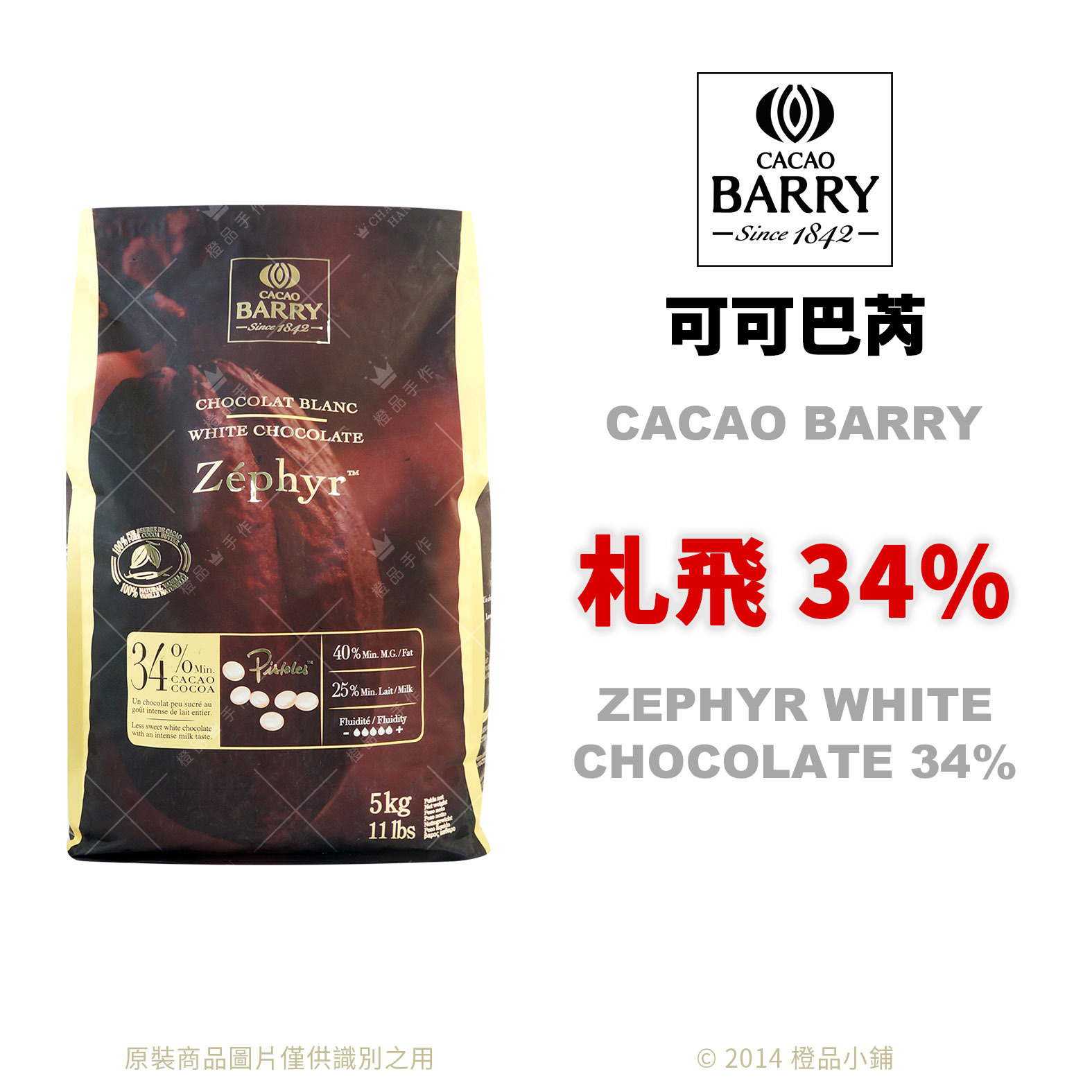 頂級巧克力】法國CACAO BARRY 可可巴芮札飛34% (調溫白巧克力)