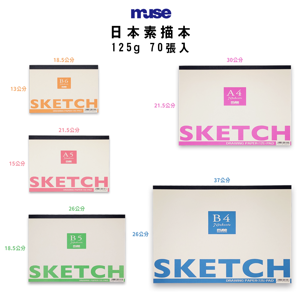 日本Muse Sketch素描本