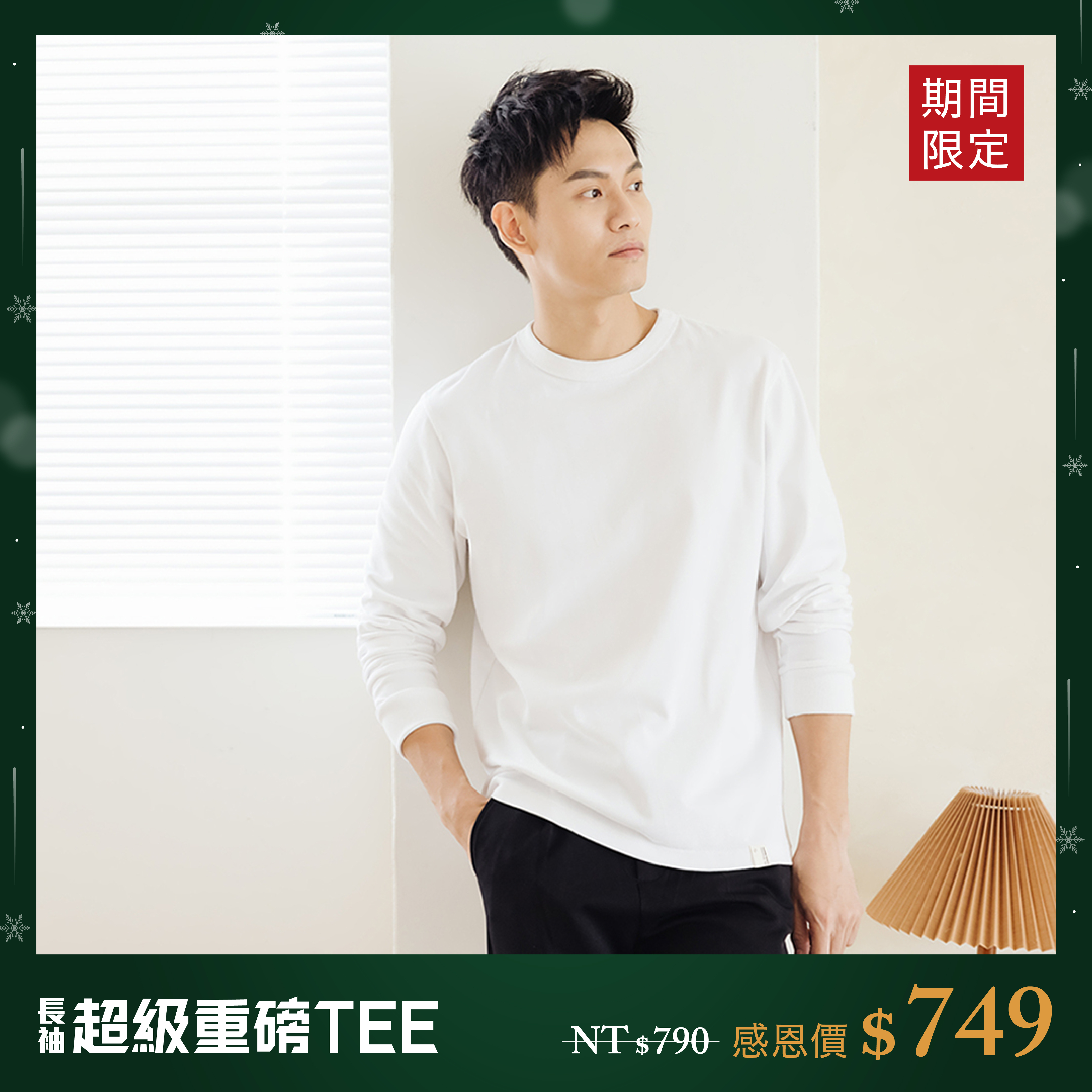 長袖超級重磅TEE