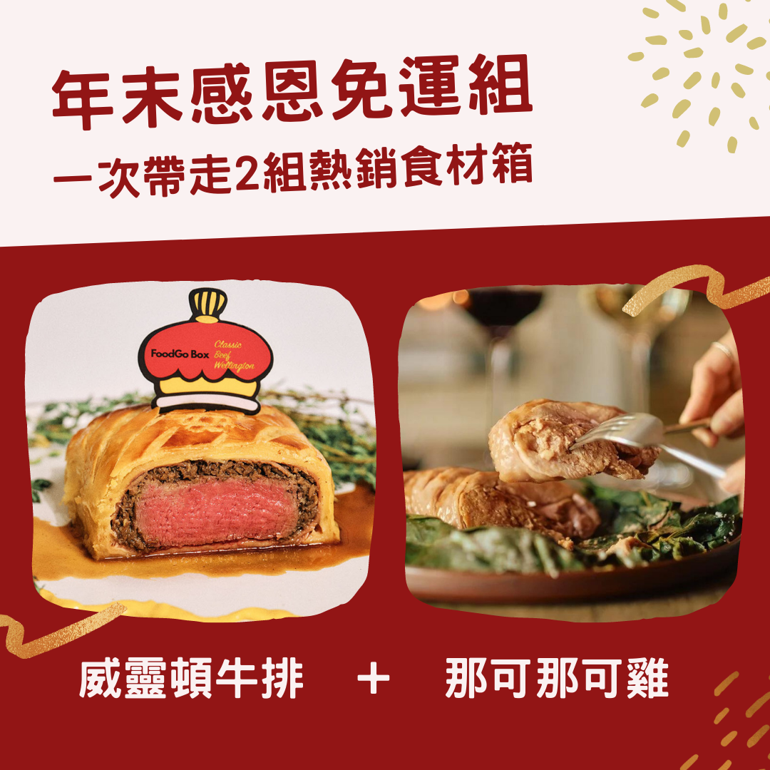 │年末感恩免運組│ 威靈頓牛排＋那可那可雞食譜食材箱
