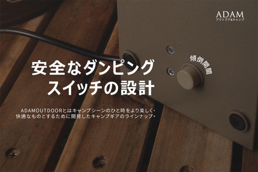 ADAM 戶外陶瓷電暖爐 安全傾倒開關設計