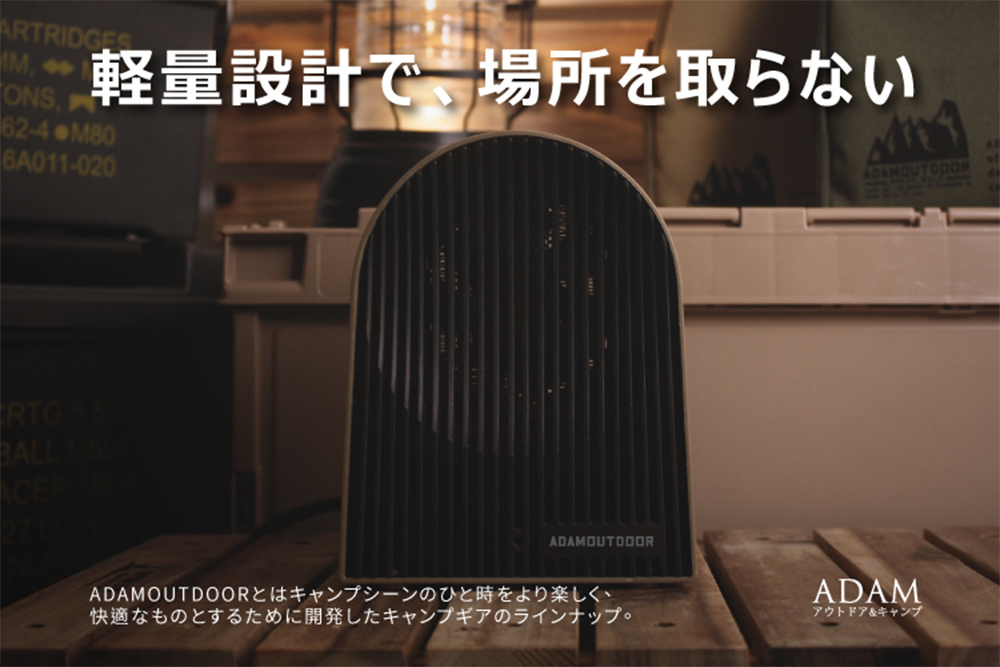 ADAM 戶外陶瓷電暖爐  輕巧設計，不佔空間