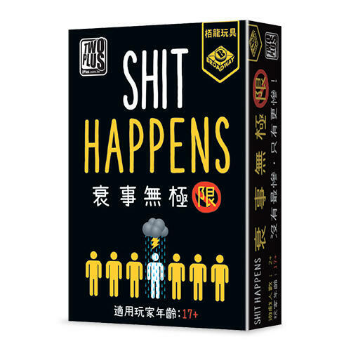 衰事無極限 shit happens 繁體中文版