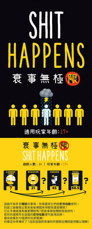 衰事無極限 shit happens 繁體中文版