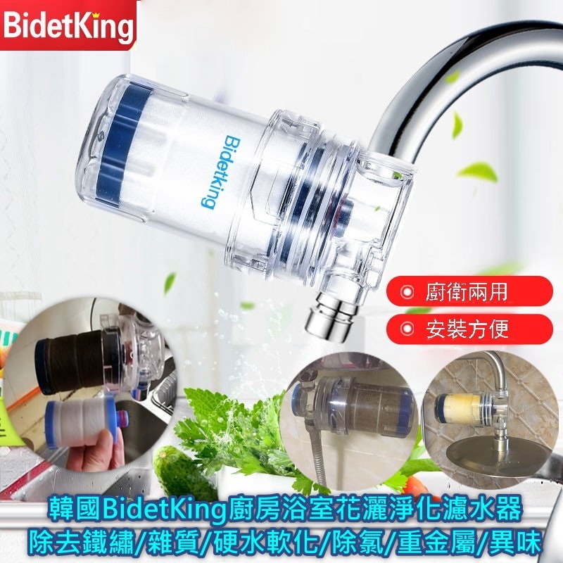 韓國BidetKing廚房浴室花灑淨化濾水器(除去鐵繡/雜質/硬水軟化/除氯/重金屬/異味)