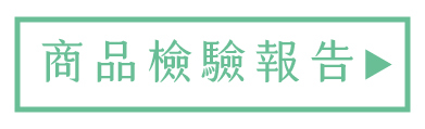 檢驗報告