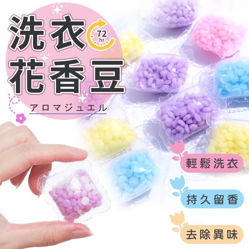 SDF 洗衣花香豆 衣物香芬豆 (60入)