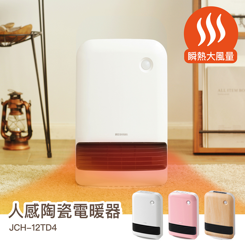 人感陶瓷電暖器JCH-12TD4