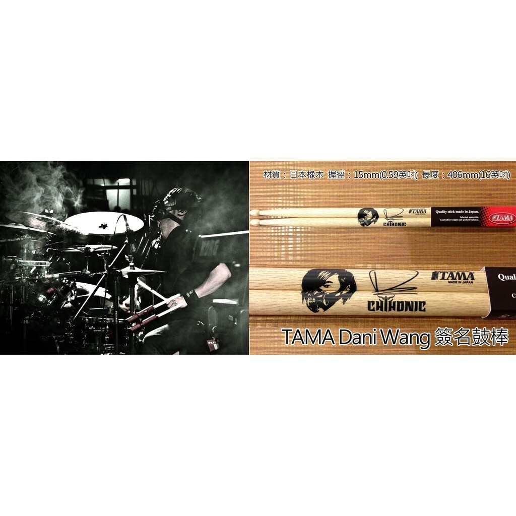 TAMA O-DW 5A 橡木 鼓棒 閃靈鼓手Dani Wang簽名款鼓棒