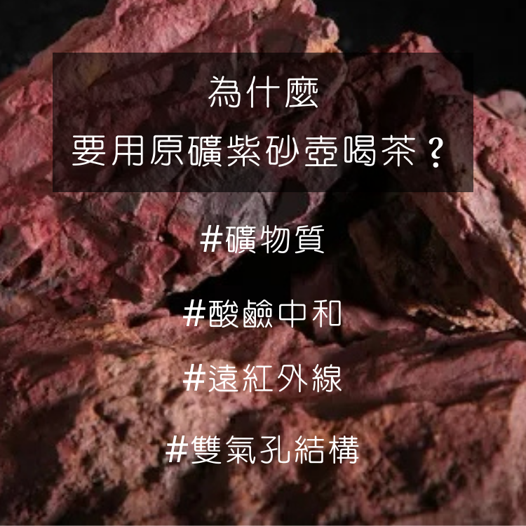 為什麼要用原礦紫砂壺喝茶