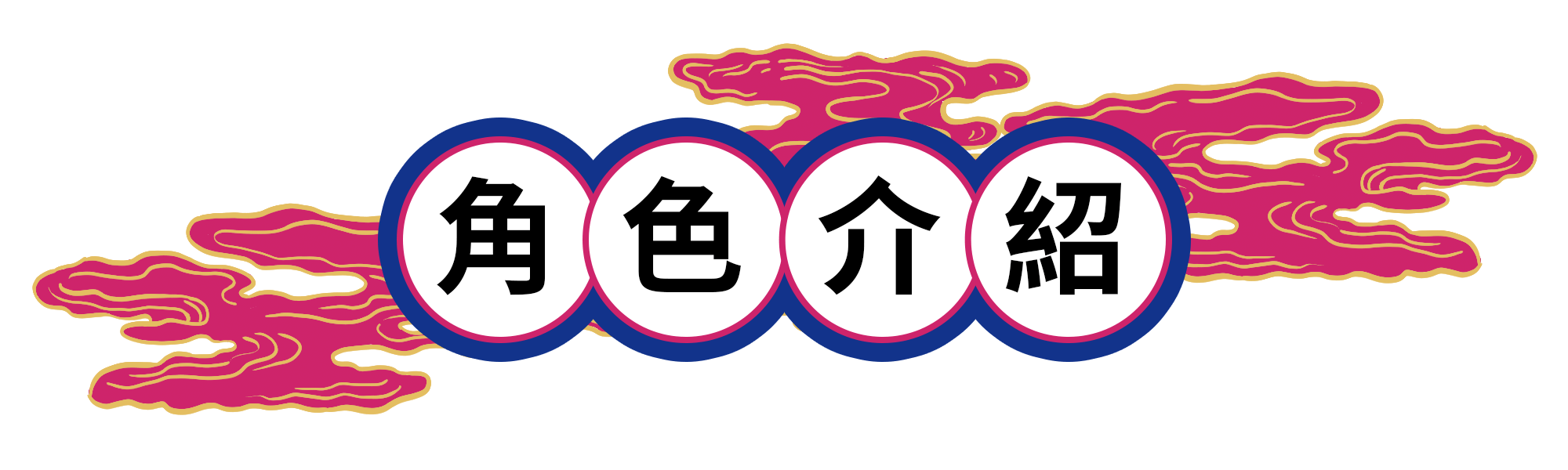 屏東戲曲故事館 實境解謎遊戲 潮聖陣線 角色介紹
