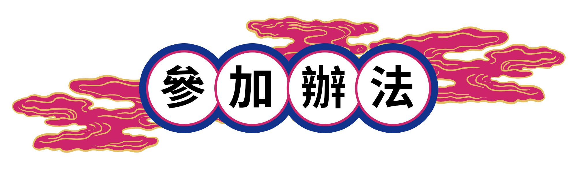 屏東藝文活動參加辦法