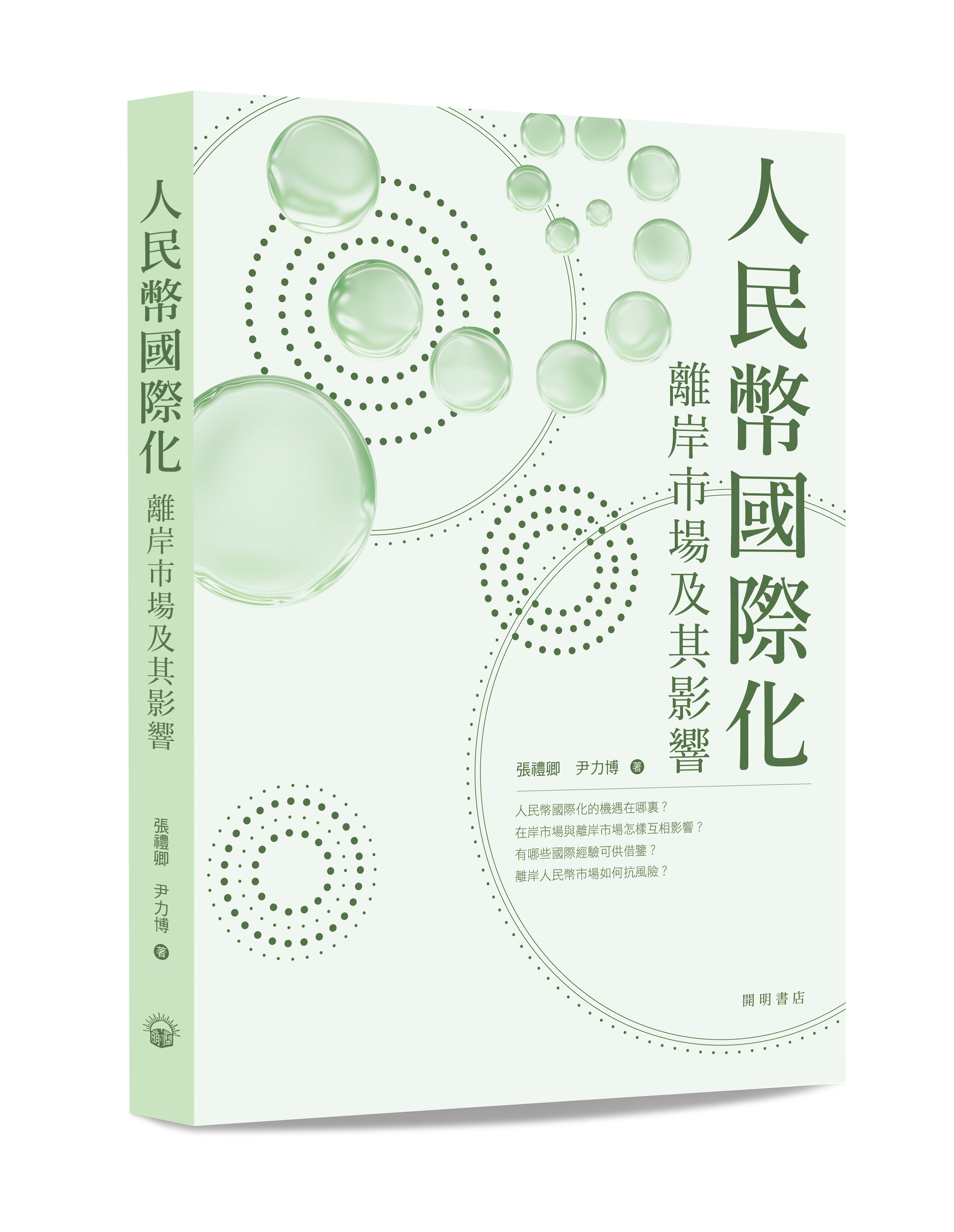 人民幣國際化：離岸市場及其影響