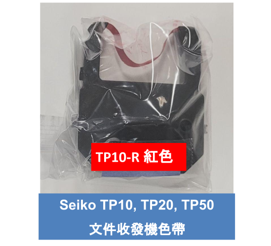 文件收發機色帶 (黑色/紅色/藍色 可選擇) 適用於日本精工 Time Stamp Ribbon for Seiko TP-10, TP-20 ,TP-50 文件收發機