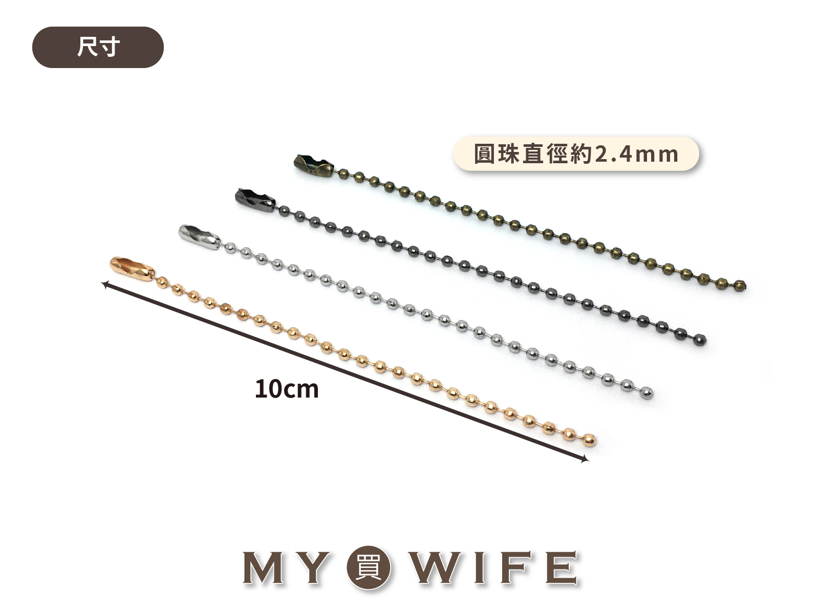 2.4mm電鍍珠鍊(長度10cm)_4色