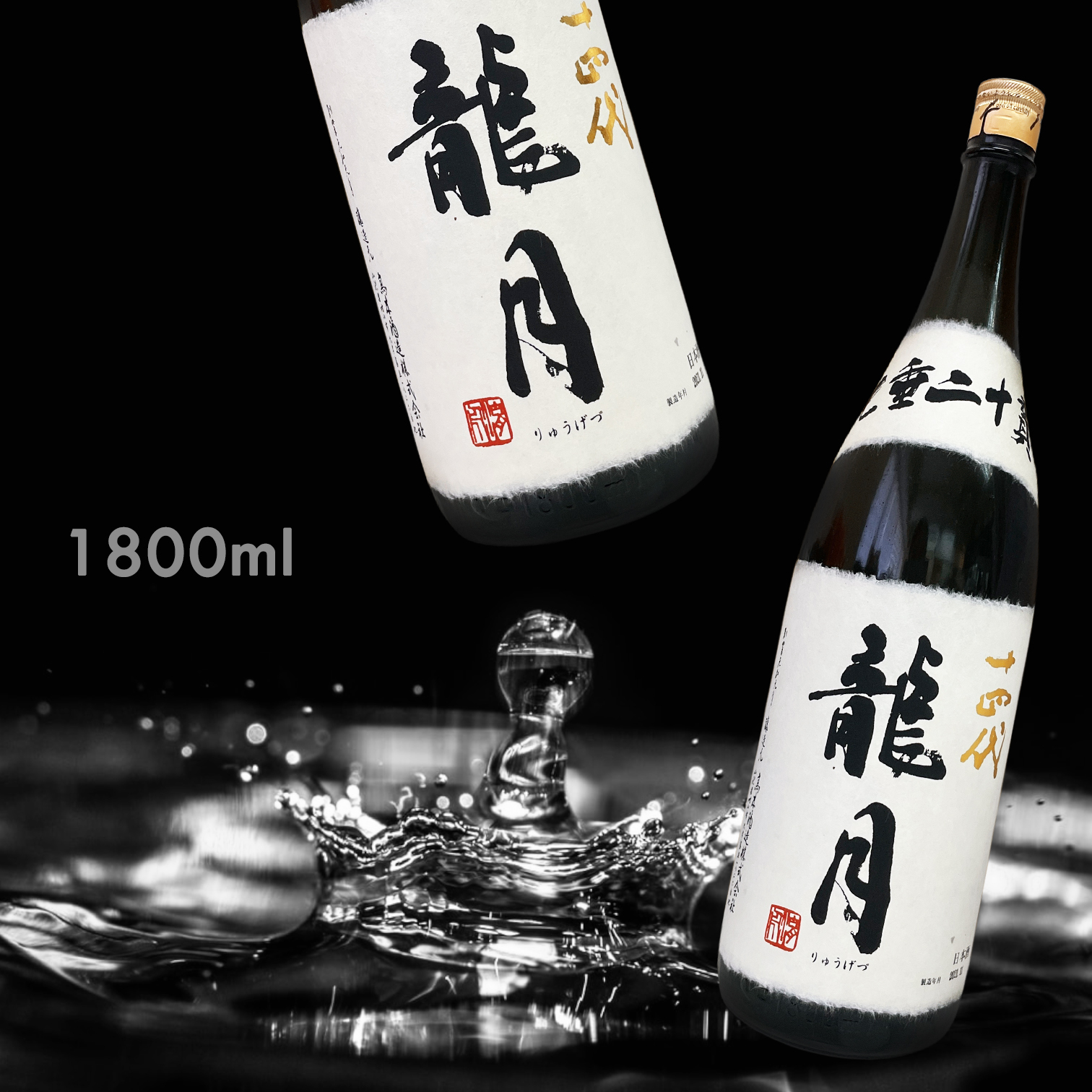 十四代龍月七垂二十貫純米大吟釀1.8L||AMALL清酒專門|日本酒 