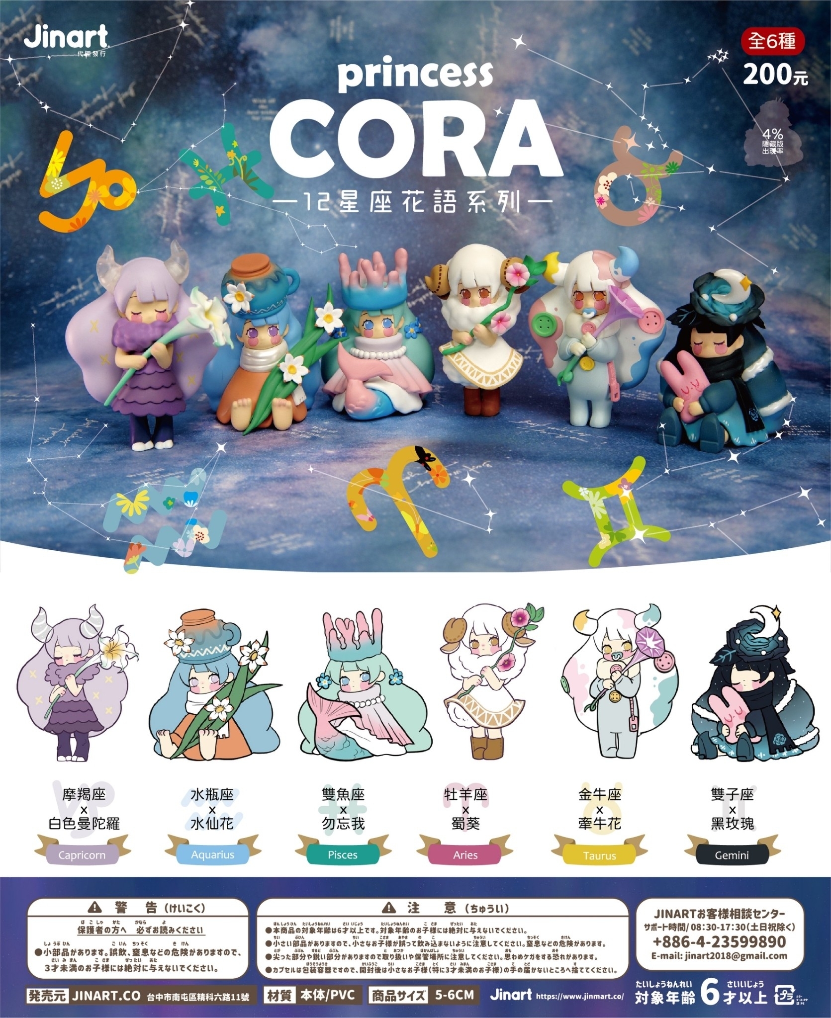 現貨 全套販售 Princess Cora十二星座花語系列 1 6月 一套全六種