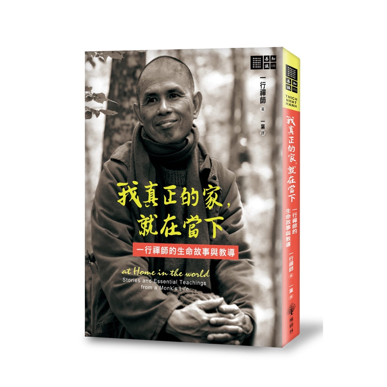 一行禪師 - 我真正的家，就在當下