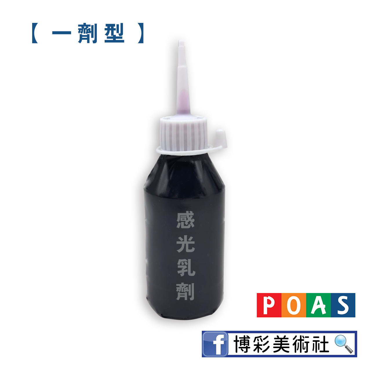 感光乳劑 一劑型