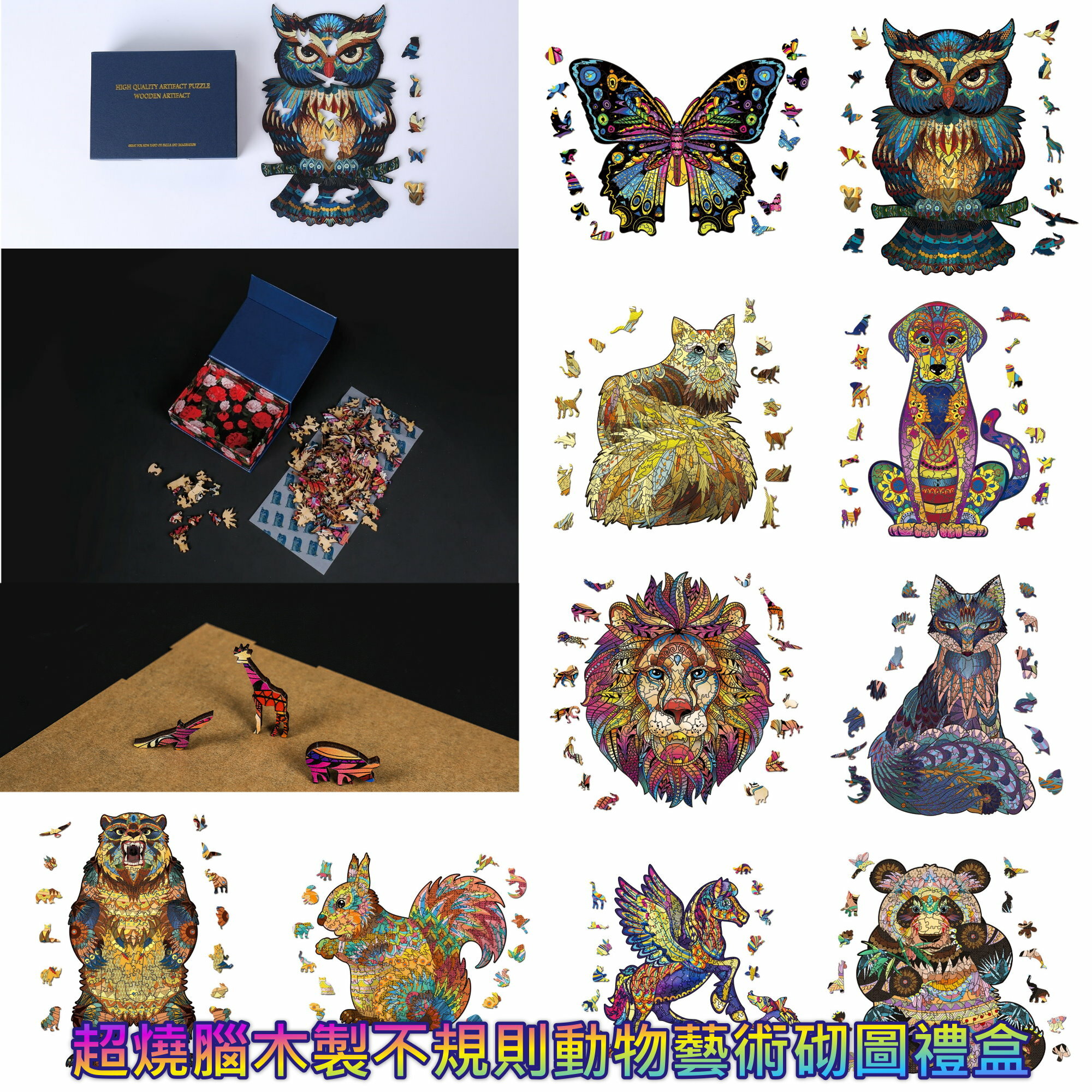 超燒腦木製不規則動物藝術砌圖禮盒 puzzle
